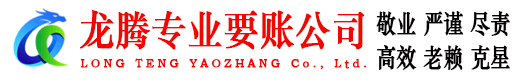 荆门龙腾要债公司